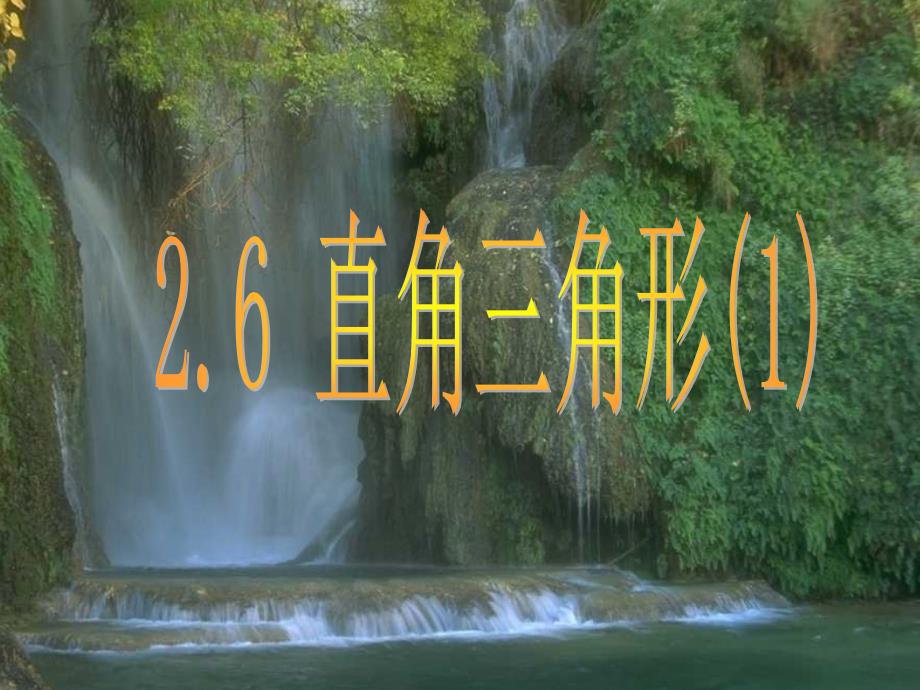 《直角角形正式》PPT课件.ppt_第1页