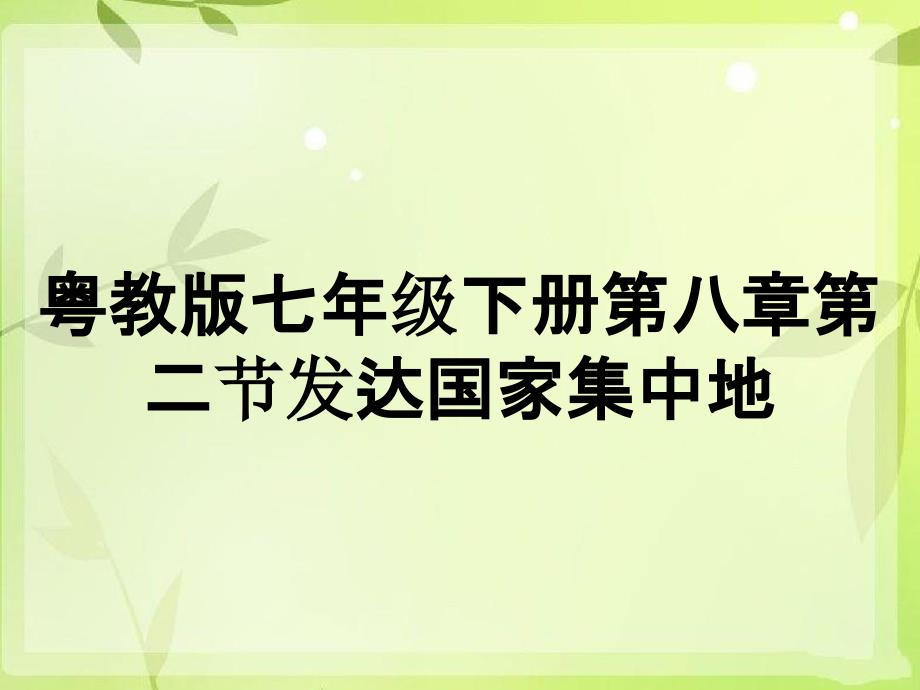 粤教版七年级下册第八章第二节发达国家集中地_第1页