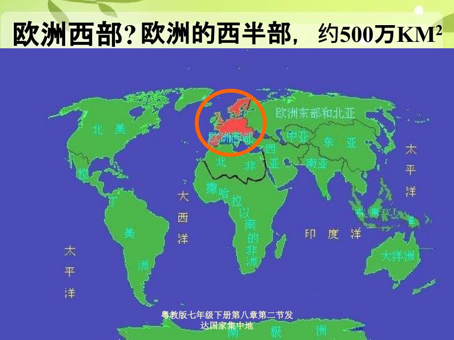 粤教版七年级下册第八章第二节发达国家集中地_第3页