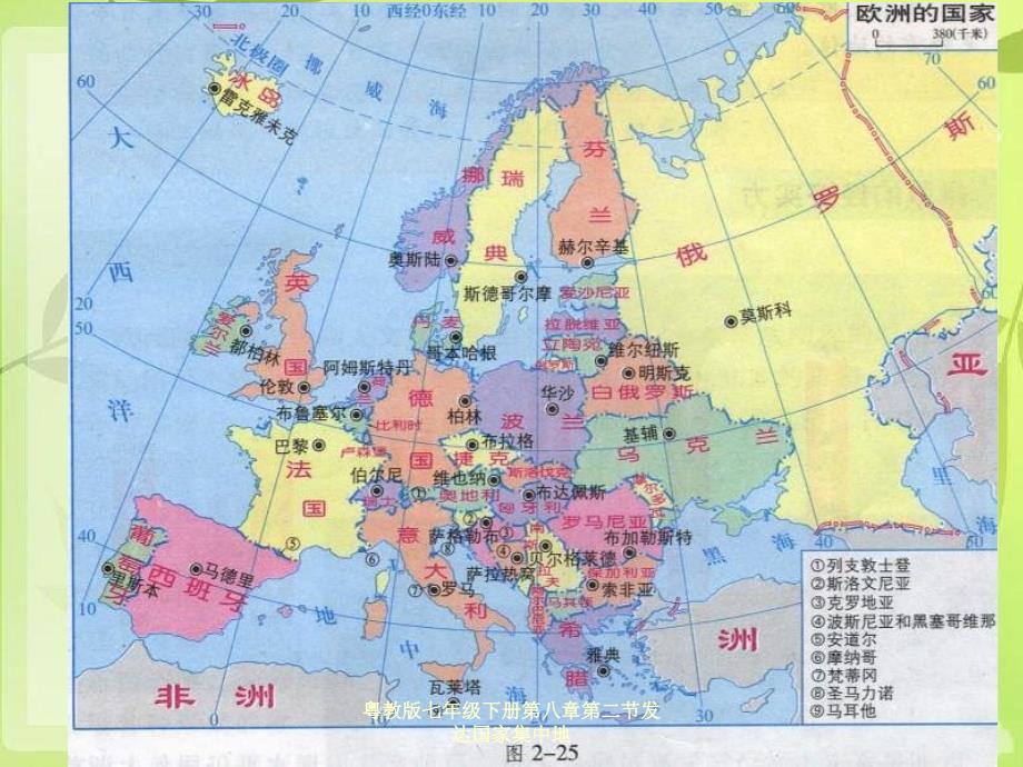 粤教版七年级下册第八章第二节发达国家集中地_第4页