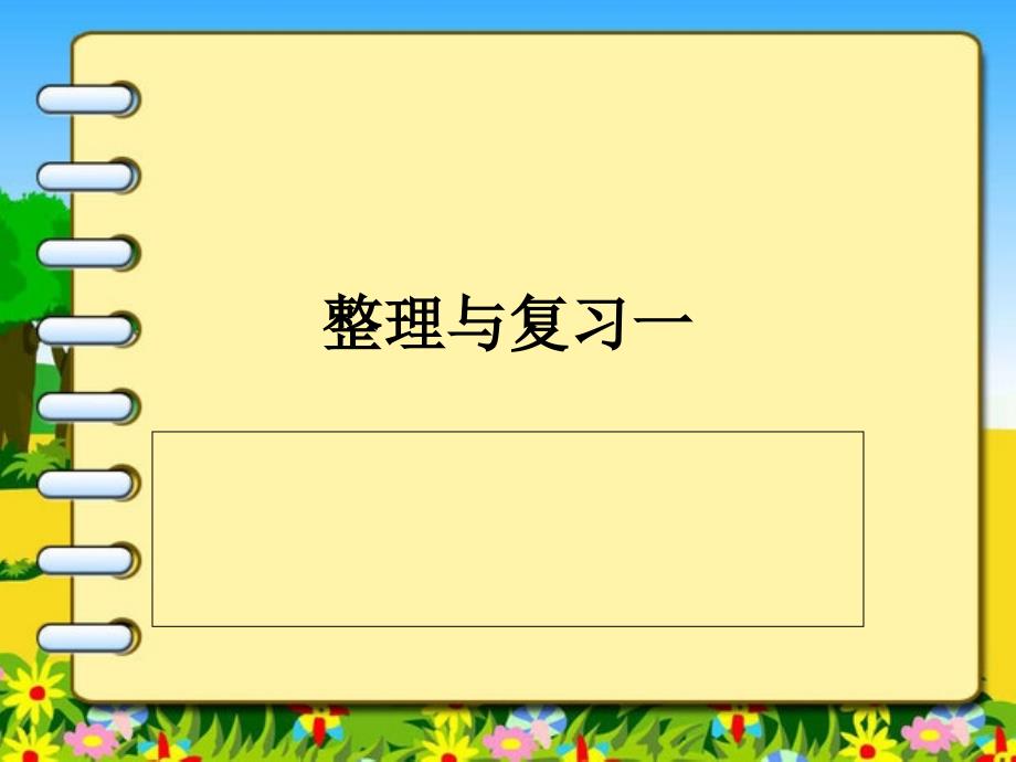 整理与复习一陈(三年级北师大版数学上册)_第2页