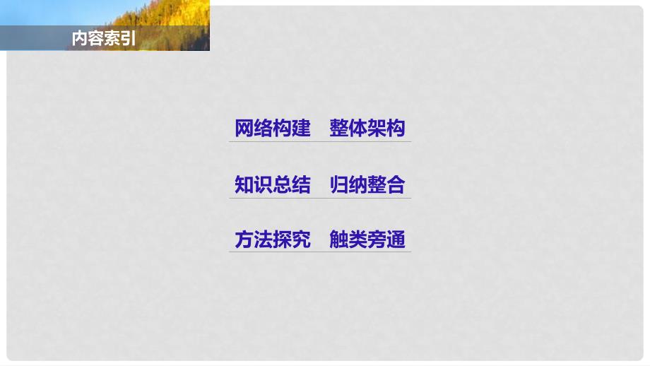 高中历史 第八单元 19世纪以来的世界文学艺术 32 单元学习总结课件 新人教版必修3_第2页