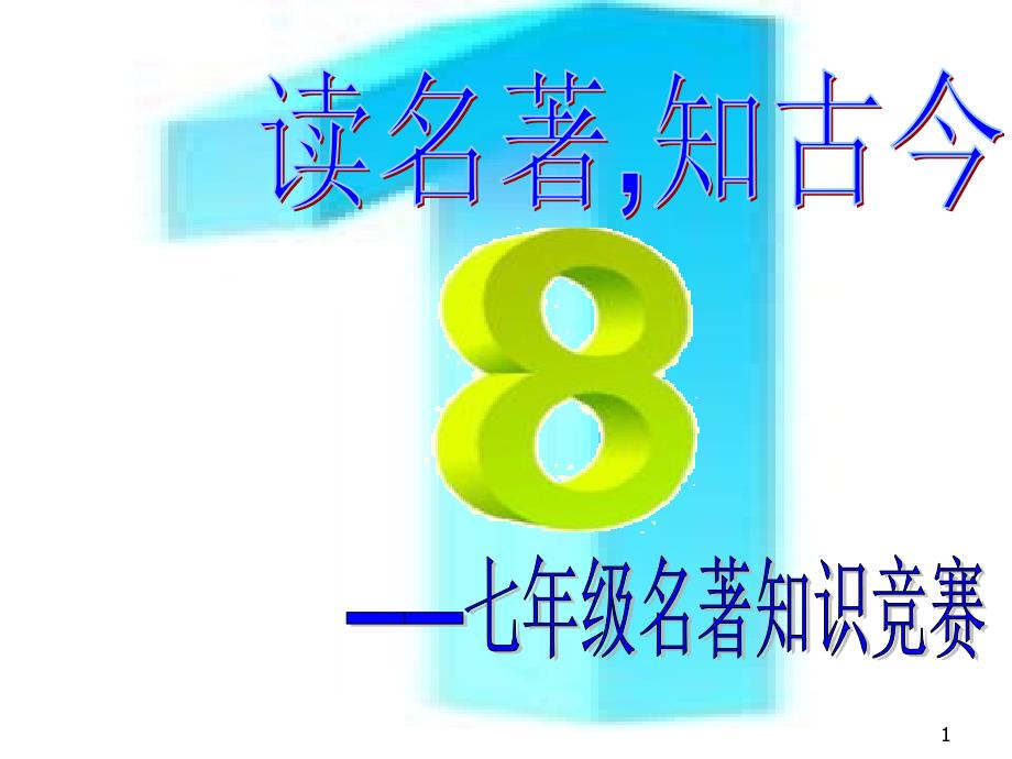 名著知识竞赛七年级用PPT演示课件_第1页