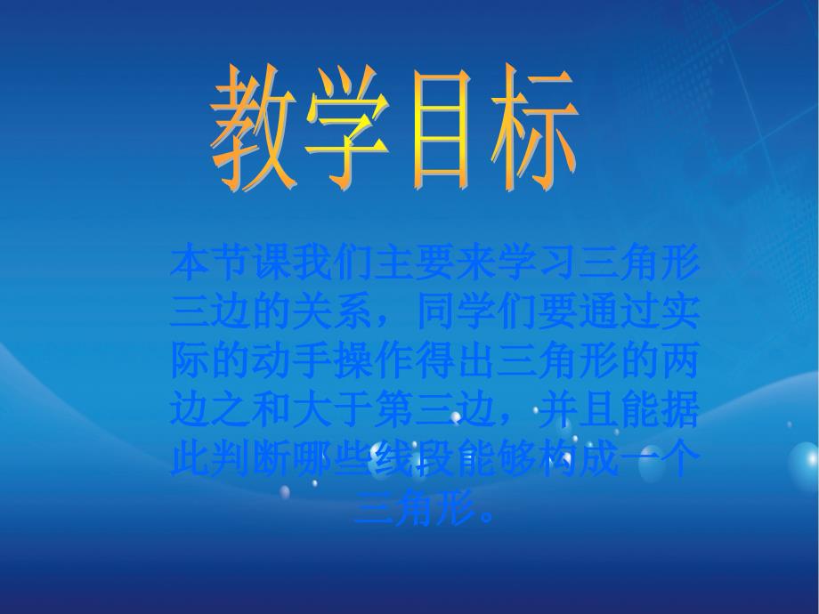 四年级数学下册三角形边的关系1课件北师大版课件_第2页