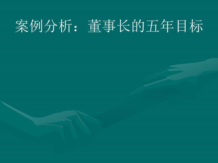 管理学案例：董事长的五年目标.ppt_第1页