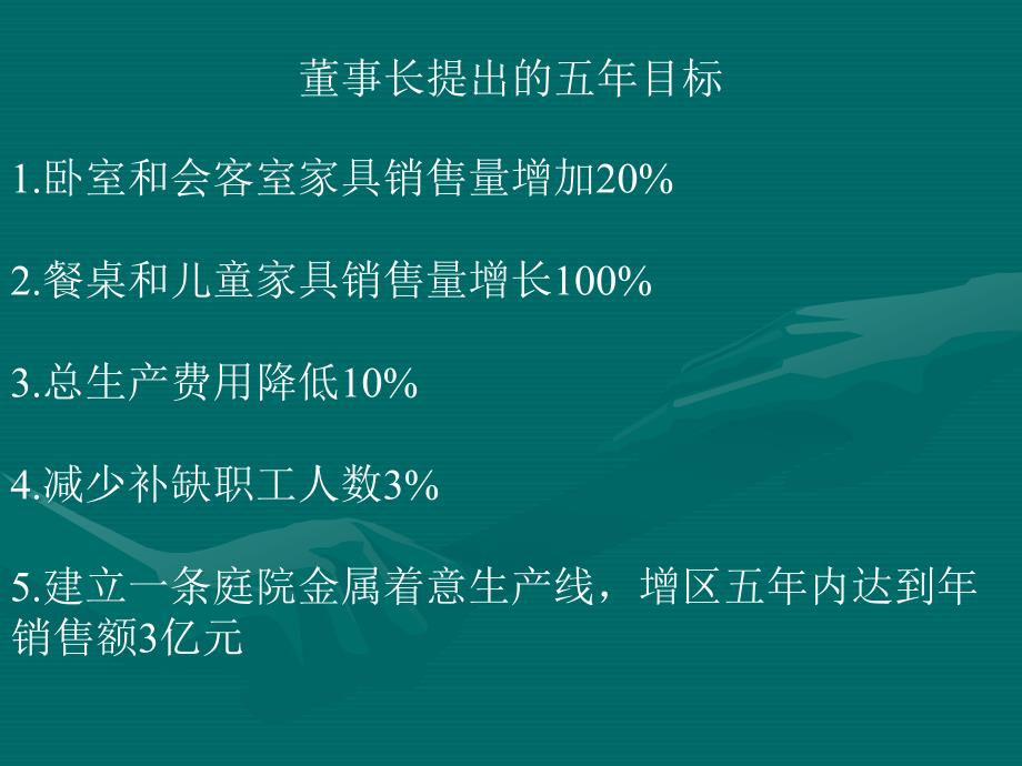 管理学案例：董事长的五年目标.ppt_第3页