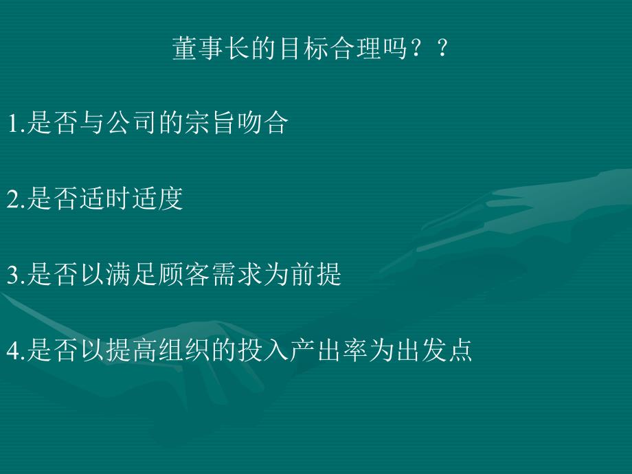 管理学案例：董事长的五年目标.ppt_第4页