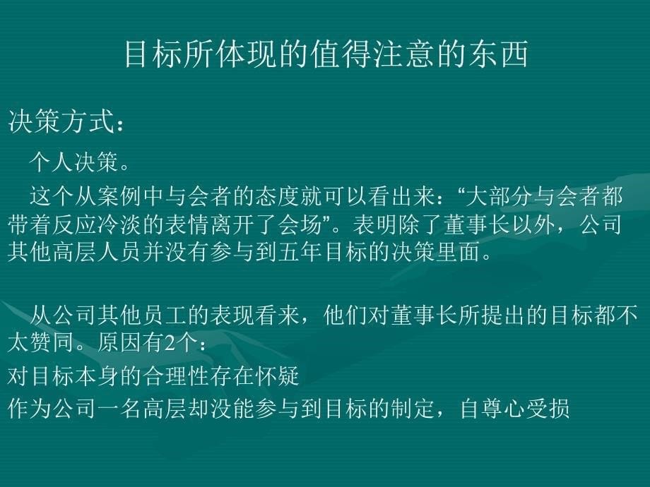 管理学案例：董事长的五年目标.ppt_第5页