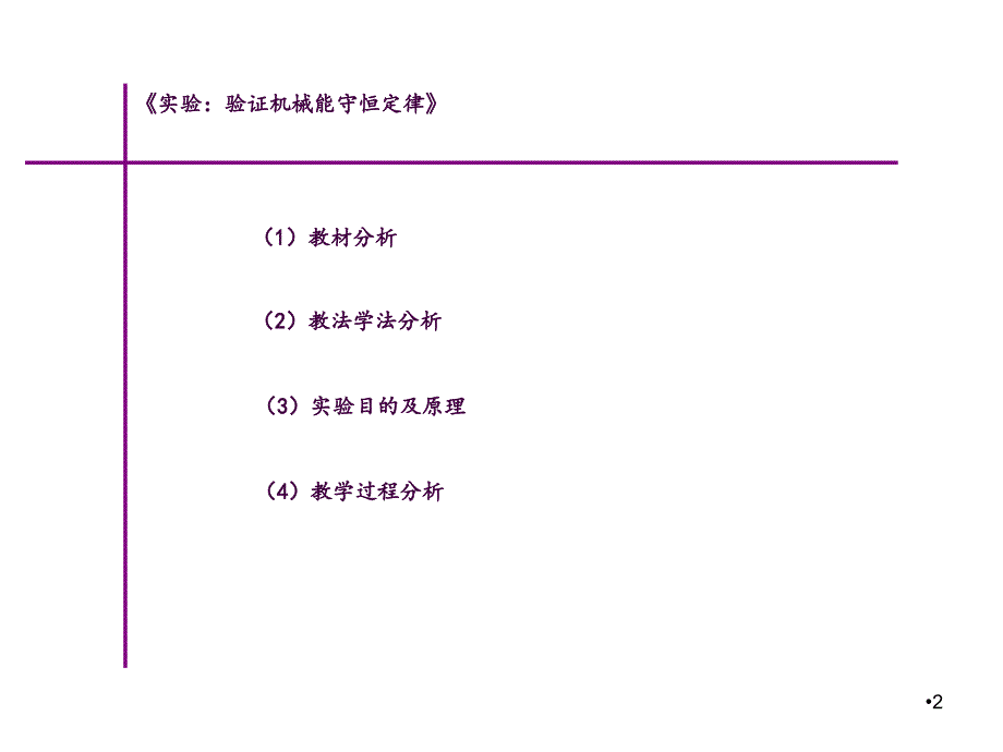 实验验证机械能守恒定律说课稿ppt课件_第2页