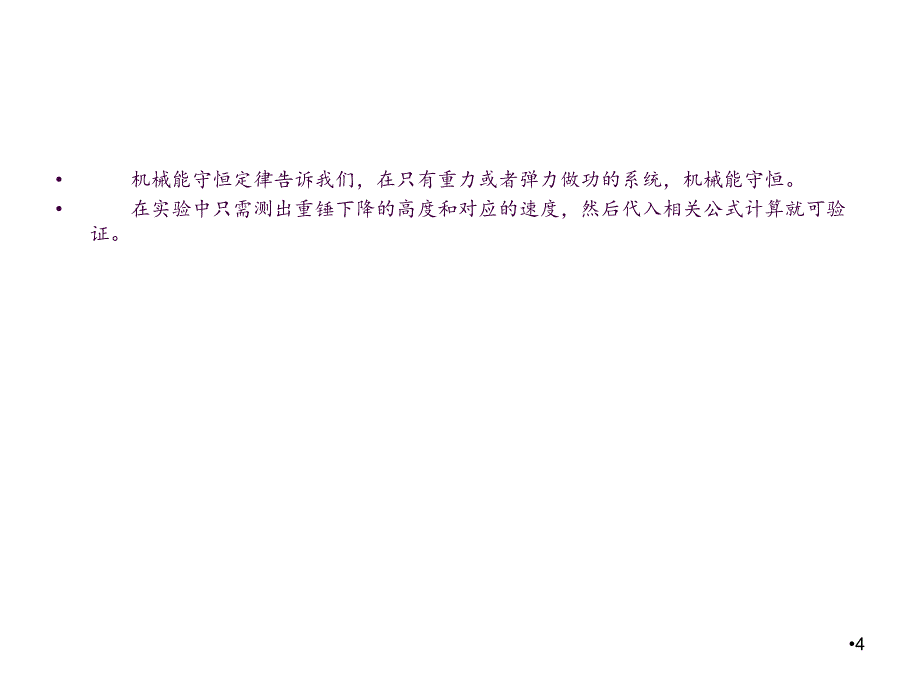 实验验证机械能守恒定律说课稿ppt课件_第4页