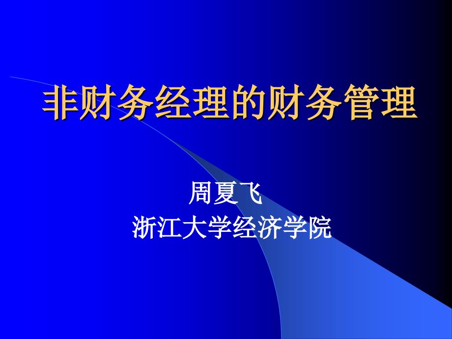 非财务经理的财务管理_第1页