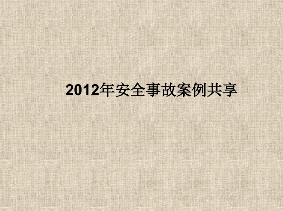 最新安全事故案例共享_第1页