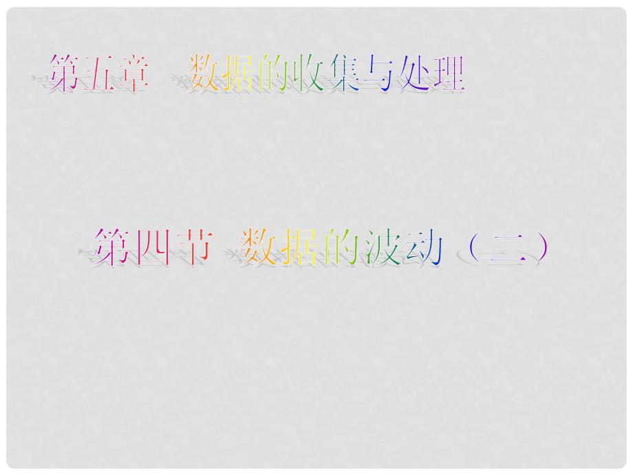 辽宁省辽阳九中八年级数学下册《5.4 数据的波动（二）》课件 北师大版_第1页