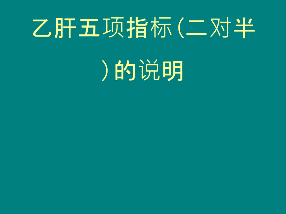 乙肝五项指标(二对半)_第1页