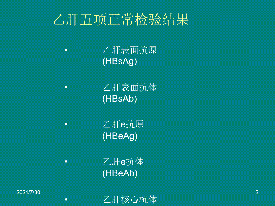 乙肝五项指标(二对半)_第2页