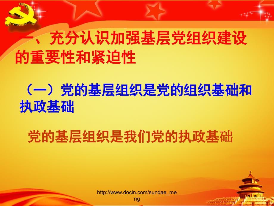 加强基层党组织建设夯实党执政的组织基础_第2页