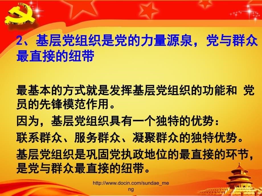 加强基层党组织建设夯实党执政的组织基础_第5页