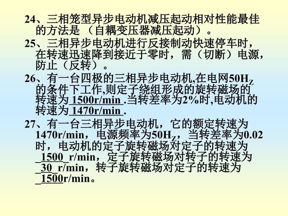 电机与拖动复习答案(胡幸鸣).ppt_第5页