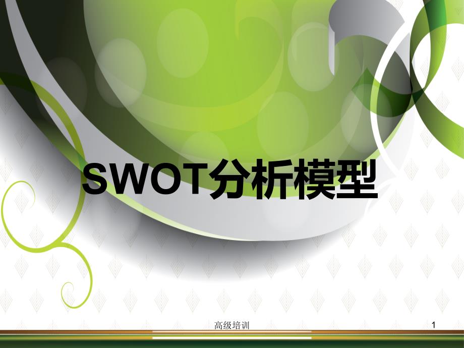 SWOT分析带案例【优质内容】_第1页