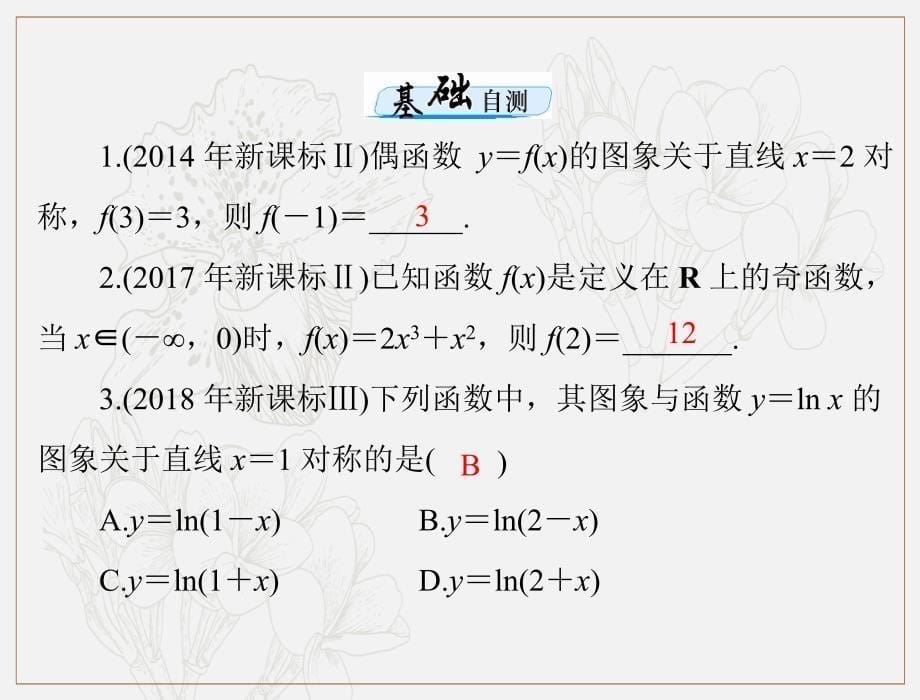 高考数学理科一轮复习课件：第二章 第4讲 函数的奇偶性与周期性_第5页