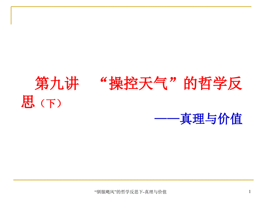 驯服飓风的哲学反思下真理与价值课件_第1页