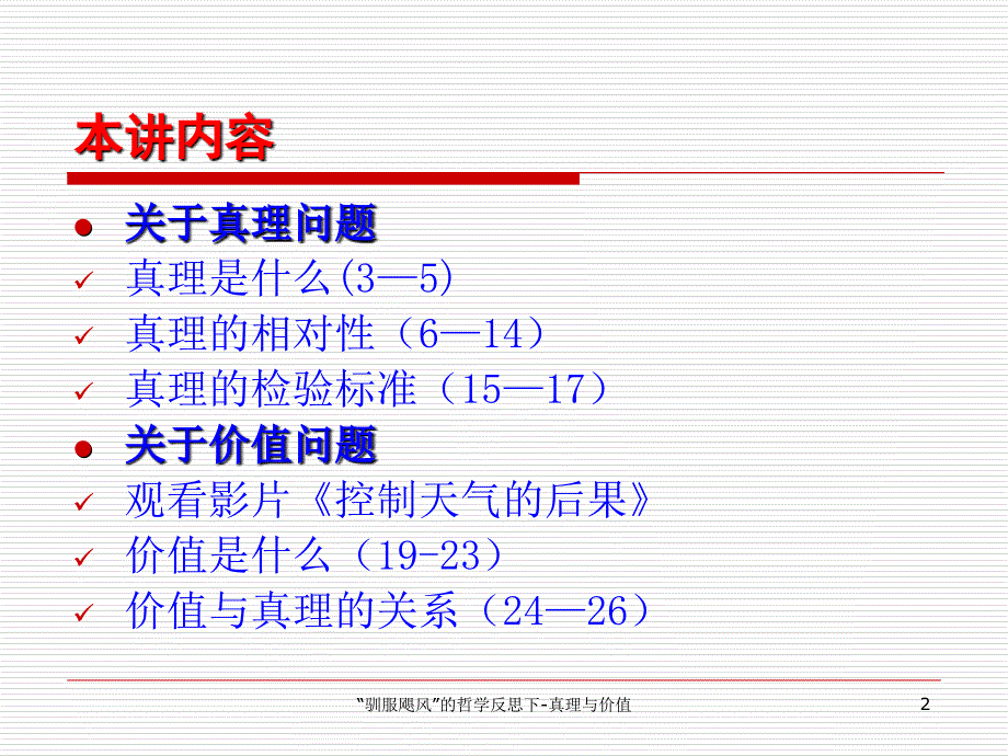 驯服飓风的哲学反思下真理与价值课件_第2页