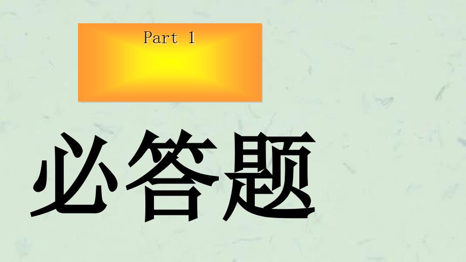 绝对炫的知识竞赛适合班会使用课件_第4页