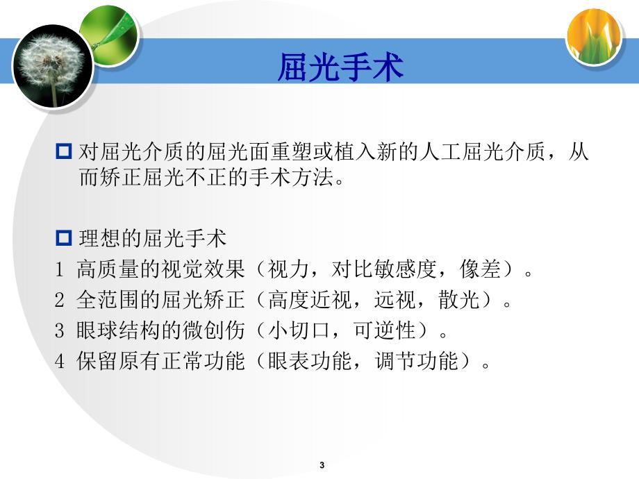 眼内屈光手术 VS 角膜屈光手术(新) PPT幻灯片_第3页