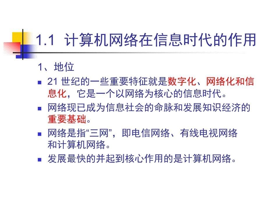 第一章计算机网络概述上课_第5页