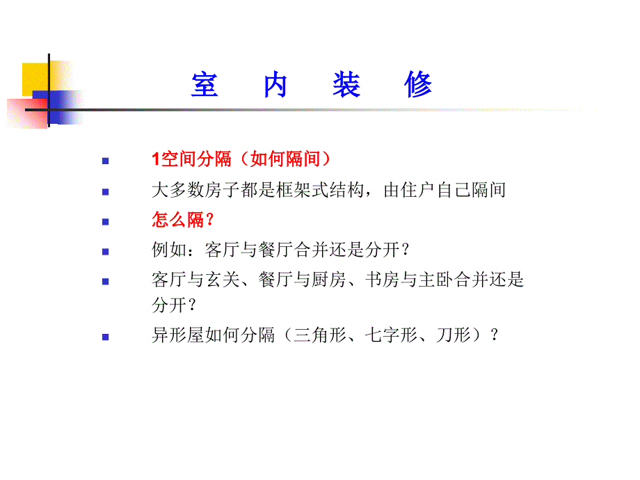 装修与风水讲座PPT课件_第4页