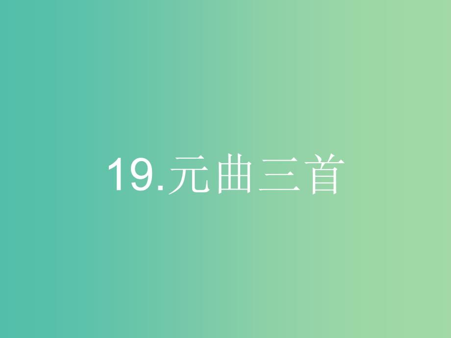 高中语文 4.19元曲三首课件 粤教版必修3.ppt_第1页