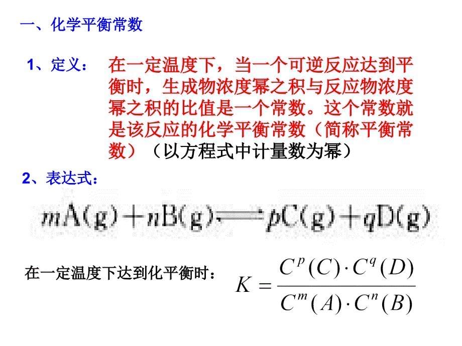 化学平衡常数课件-新人教.ppt_第5页