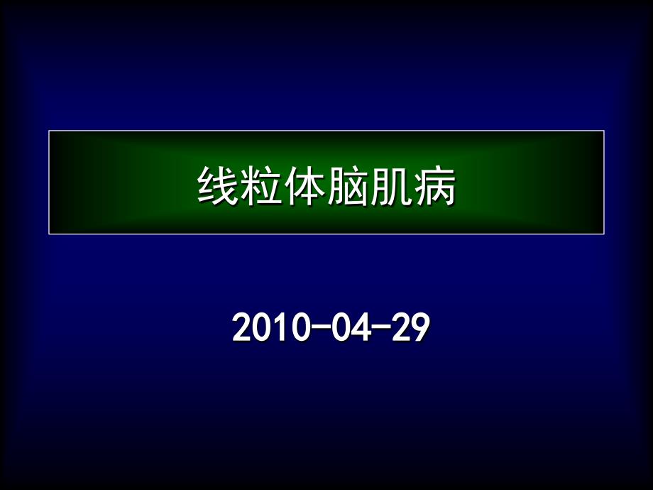 线粒体脑肌病课件_第1页