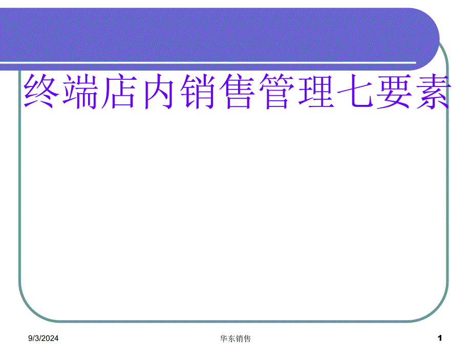 快消品终端店内销售管理七要素_第1页