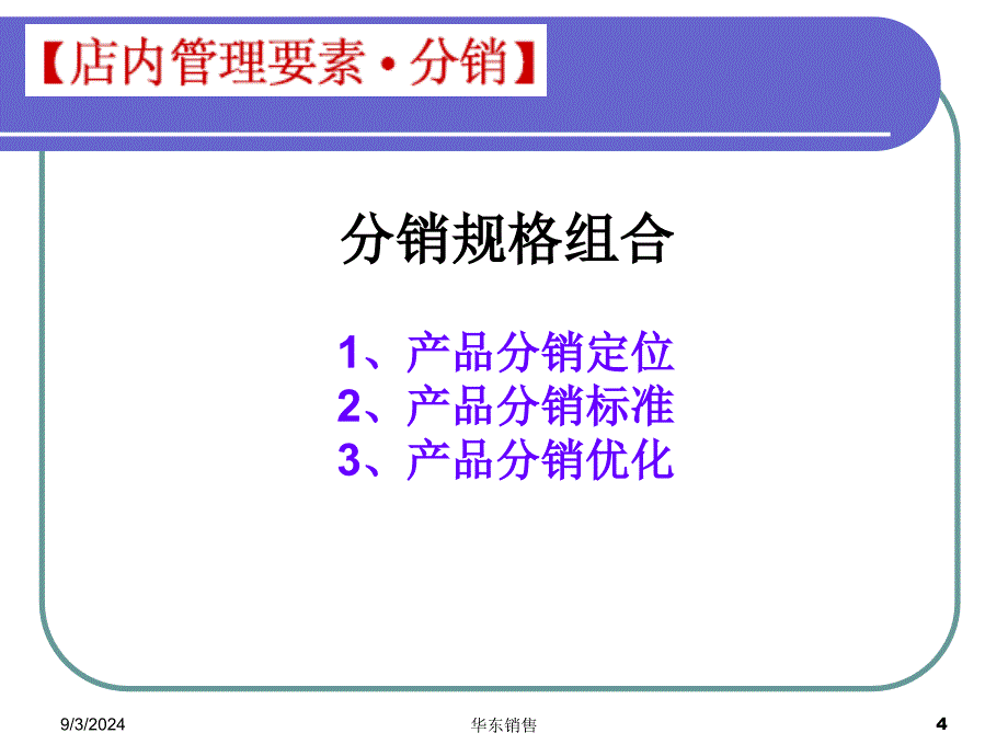 快消品终端店内销售管理七要素_第4页