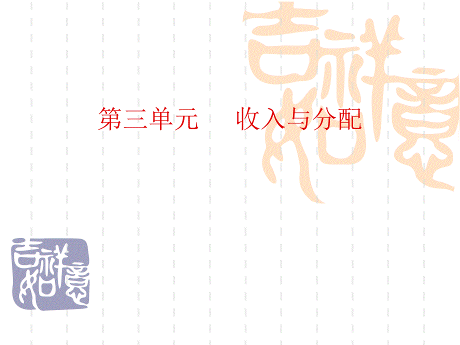 新人教版高中思想政治二轮复习必修1《收入与分配》精品课件_第1页