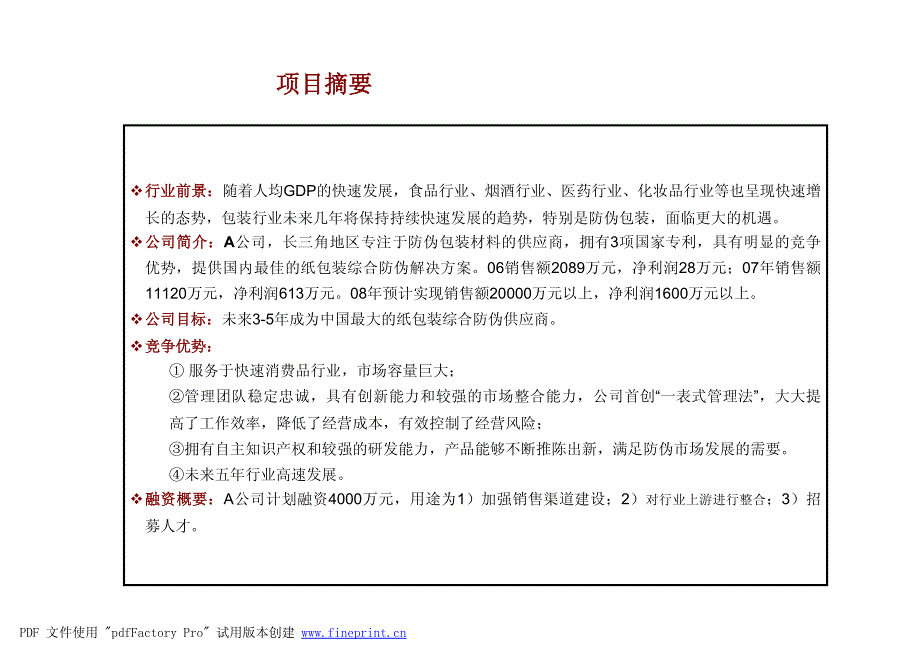 新《商业计划书、可行性报告》防伪包装公司私募融资商业计划书8_第2页