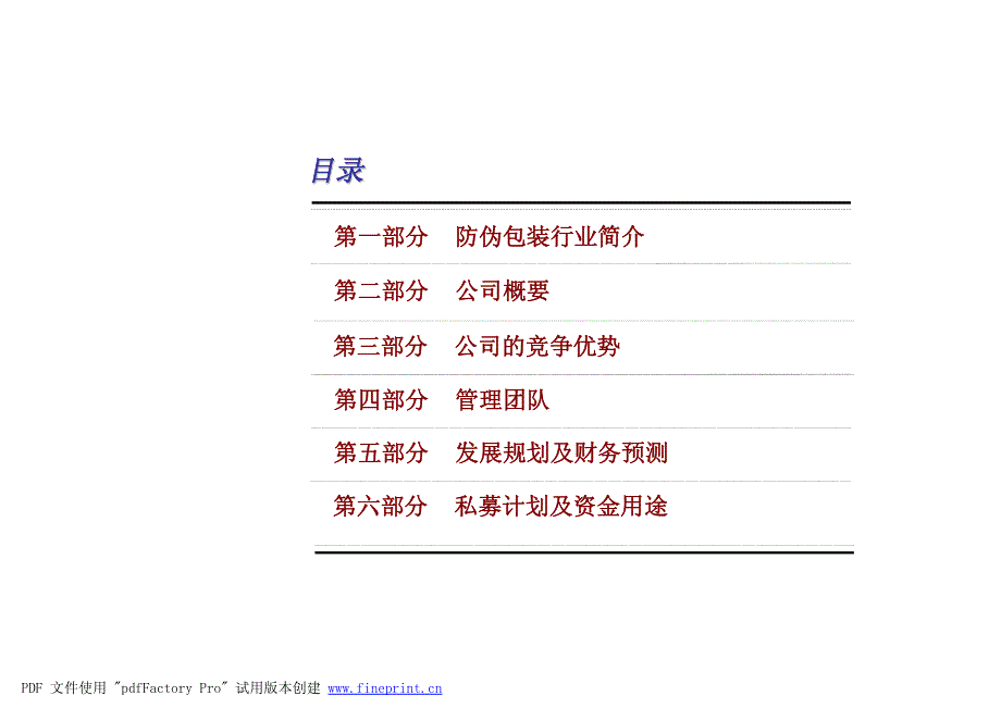 新《商业计划书、可行性报告》防伪包装公司私募融资商业计划书8_第3页