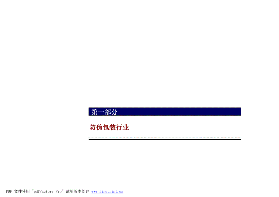 新《商业计划书、可行性报告》防伪包装公司私募融资商业计划书8_第4页