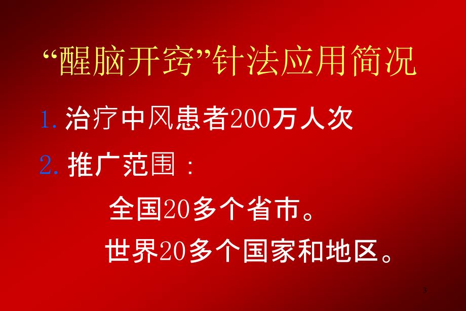 醒脑开窍针法ppt课件_第3页