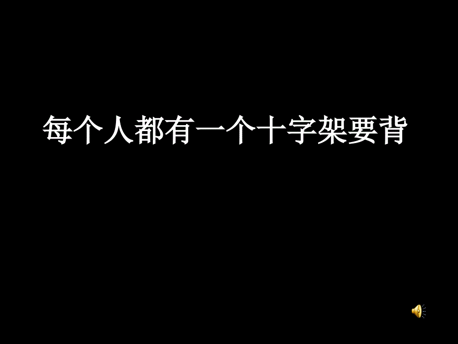 每个人都有一个十字架要背_第1页