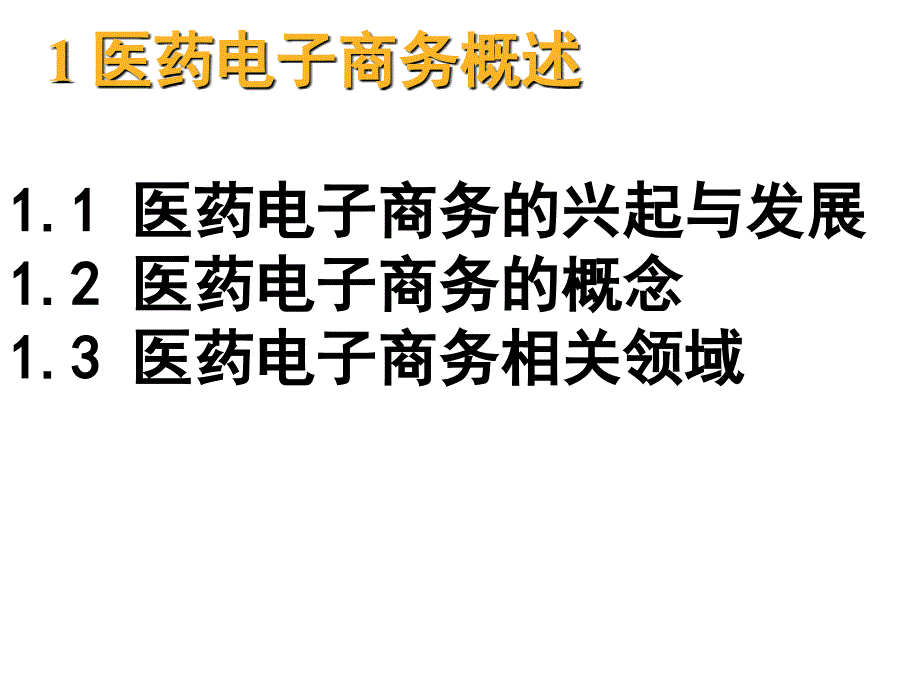 医药电子商务概述PPT课件_第3页