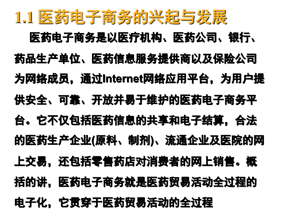 医药电子商务概述PPT课件_第4页