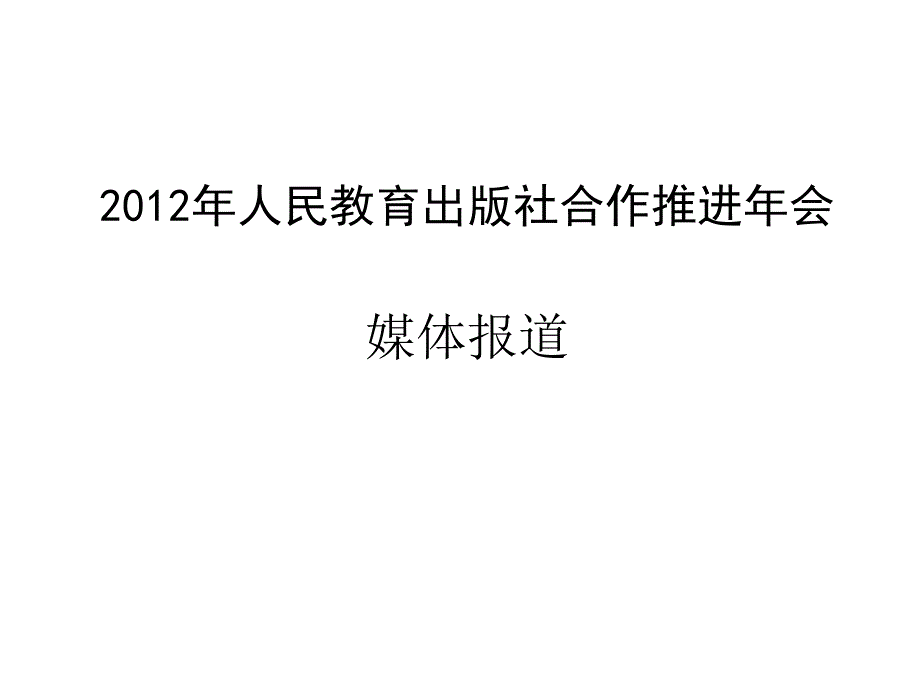 人民教育出社合作推进会媒体报道_第1页