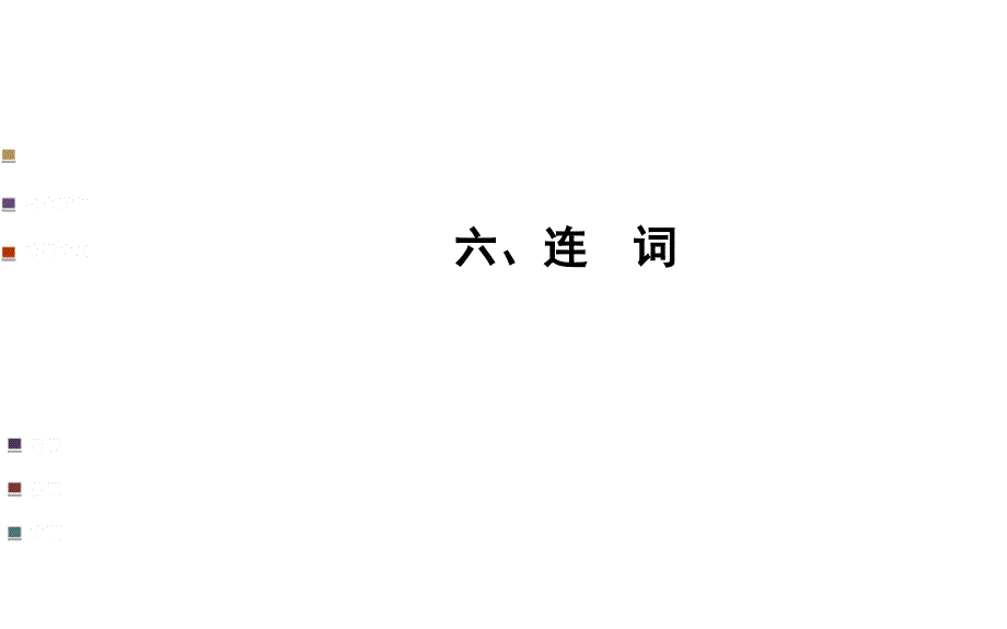 连词（18张PPT）_第1页