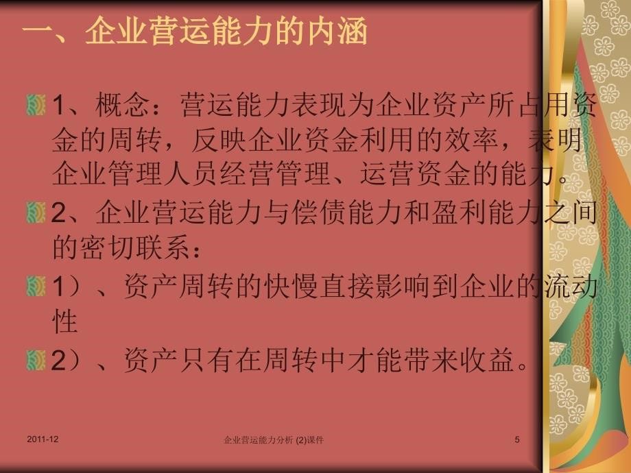 企业营运能力分析 (2)课件_第5页