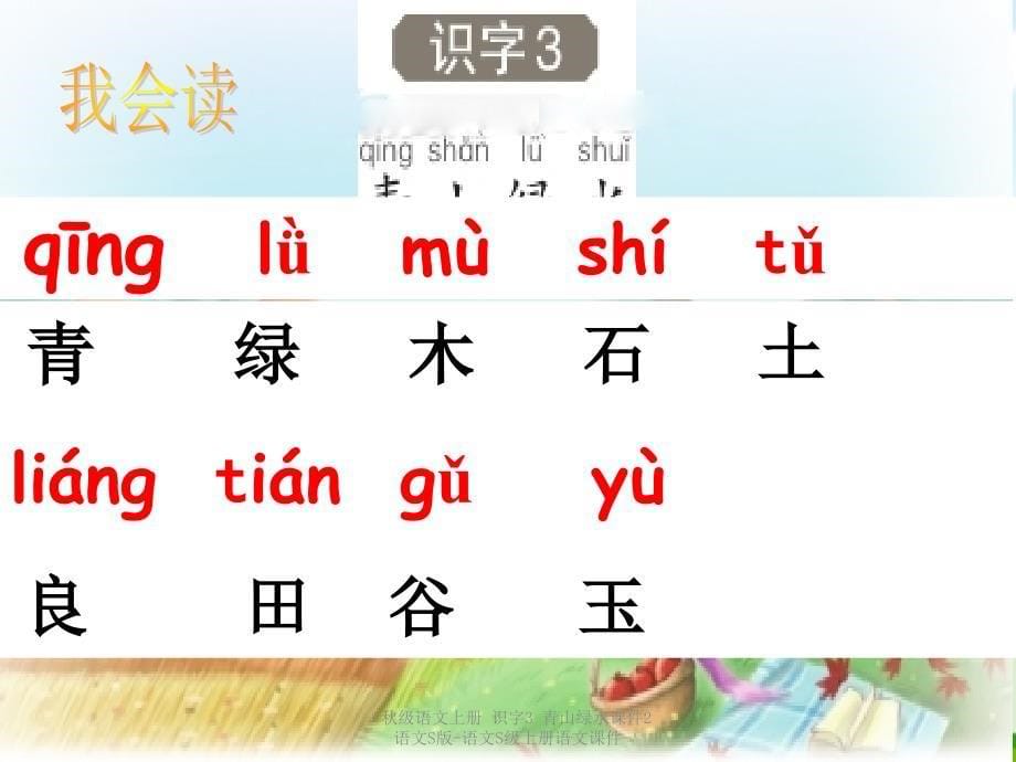 最新级语文上册识字3青山绿水课件2语文S版语文S级上册语文课件_第5页