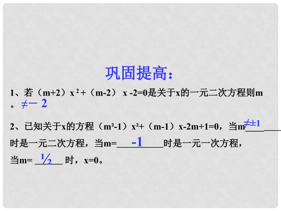 福建省泉州市泉港区三川中学九年级数学上册 22.2 一元二次方程的解法复习课件2 （新版）华东师大版_第4页