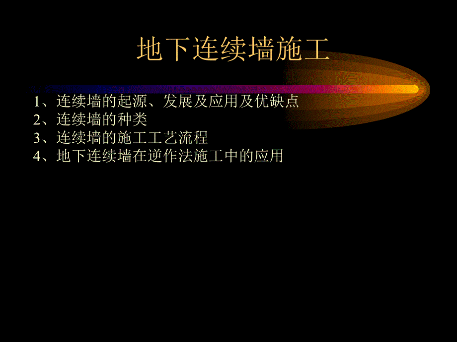 教学地下连续墙及逆作法施工工艺_第2页