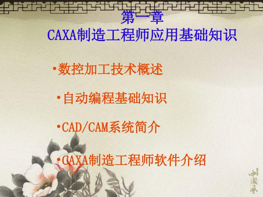 《CAXA制造工程师》PPT课件.ppt_第1页